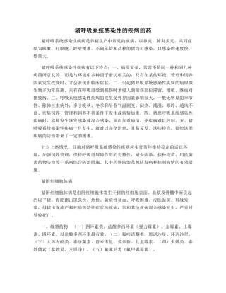 猪呼吸系统感染性的疾病的药