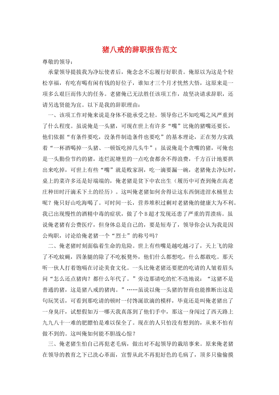 猪八戒的辞职报告范文_第1页