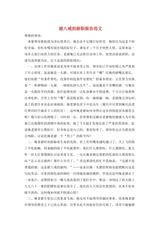 猪八戒的辞职报告范文