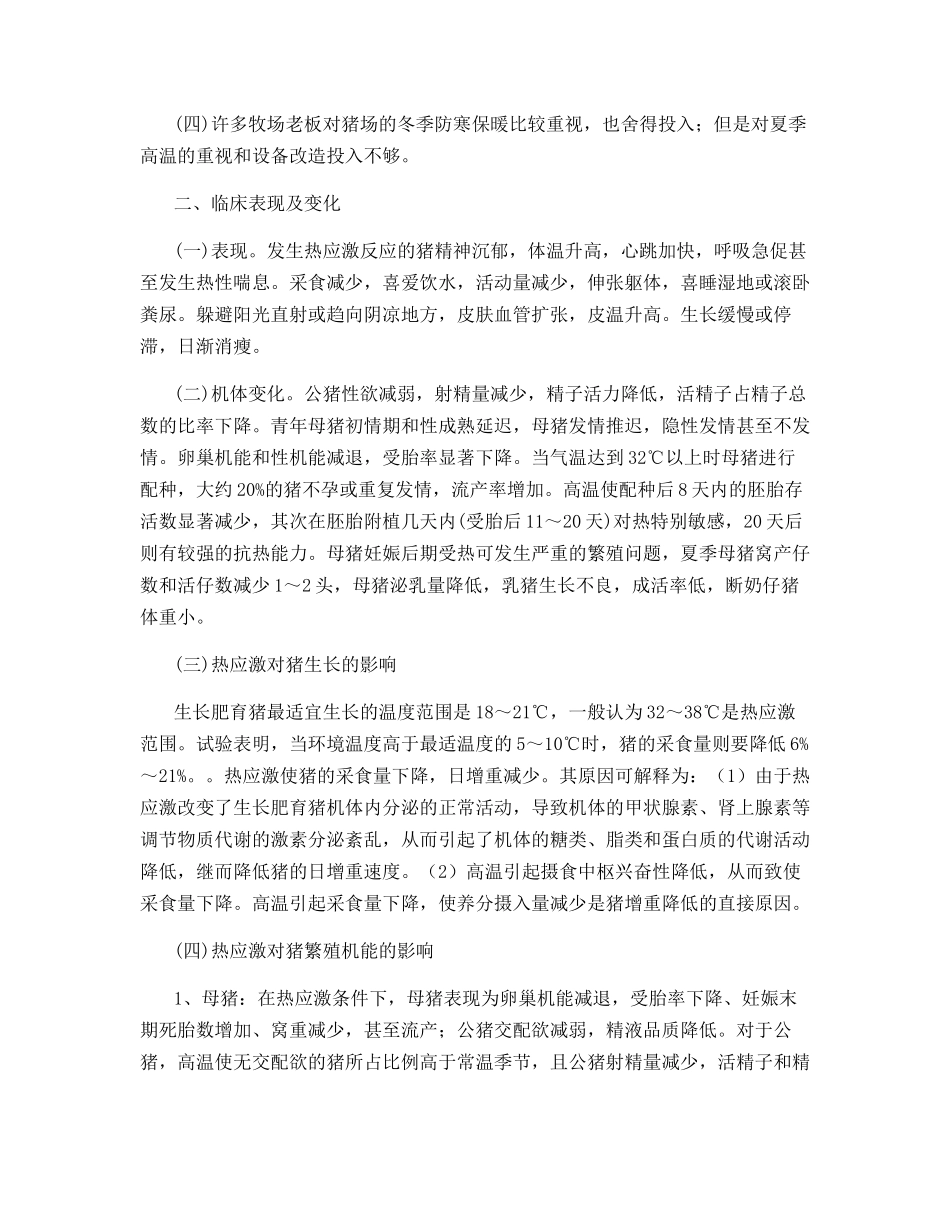 猪夏季热应激及控制_第2页