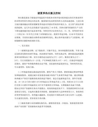 猪夏季热应激及控制