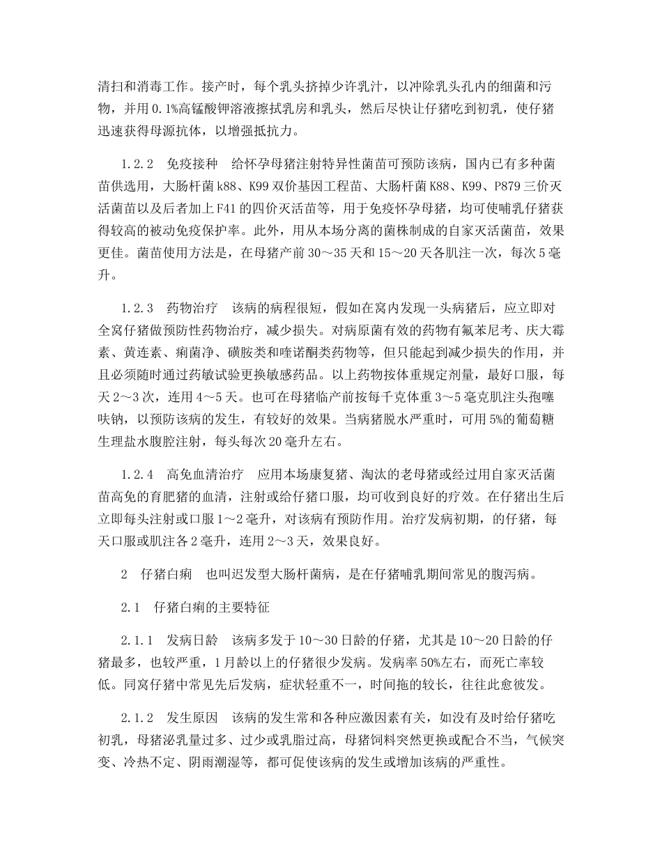 猪大肠杆菌病的主要特征及防治对策_第2页