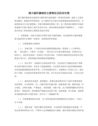 猪大肠杆菌病的主要特征及防治对策