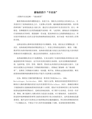 猪场的四个“不应该”