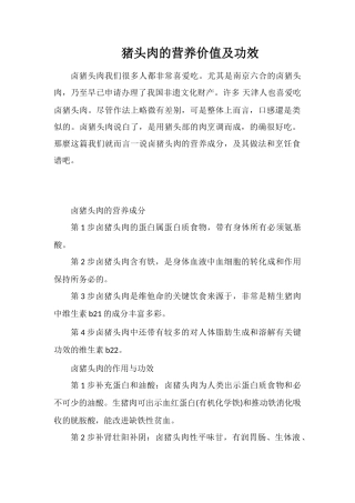 猪头肉的营养价值及功效