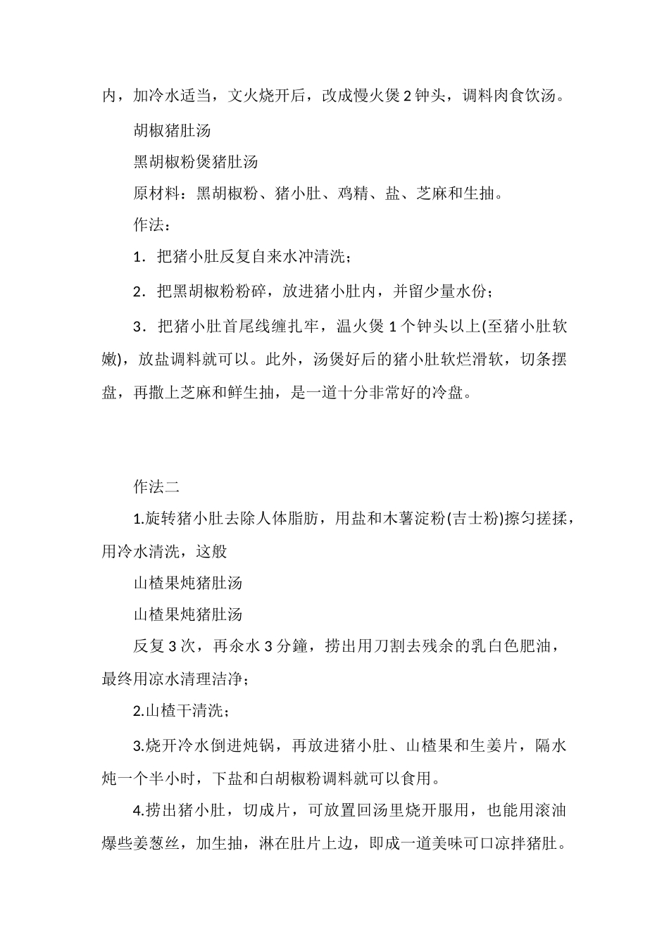 猪小肚煲胡椒的功效_第2页