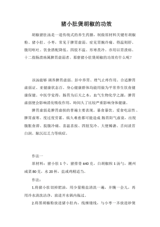 猪小肚煲胡椒的功效