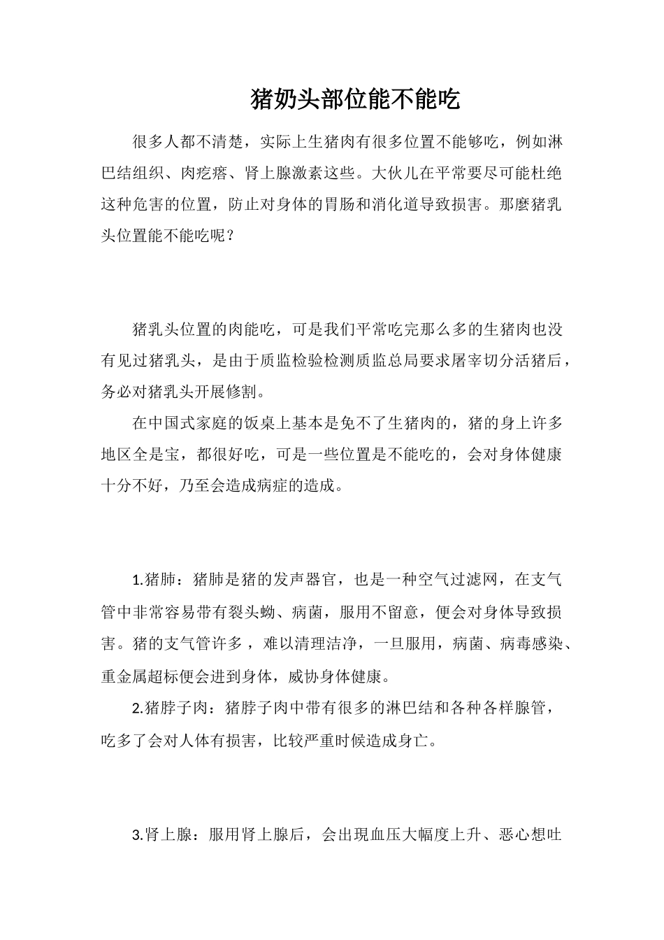 猪奶头部位能不能吃_第1页