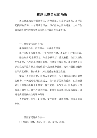 猪尾巴煲黑豆的功效