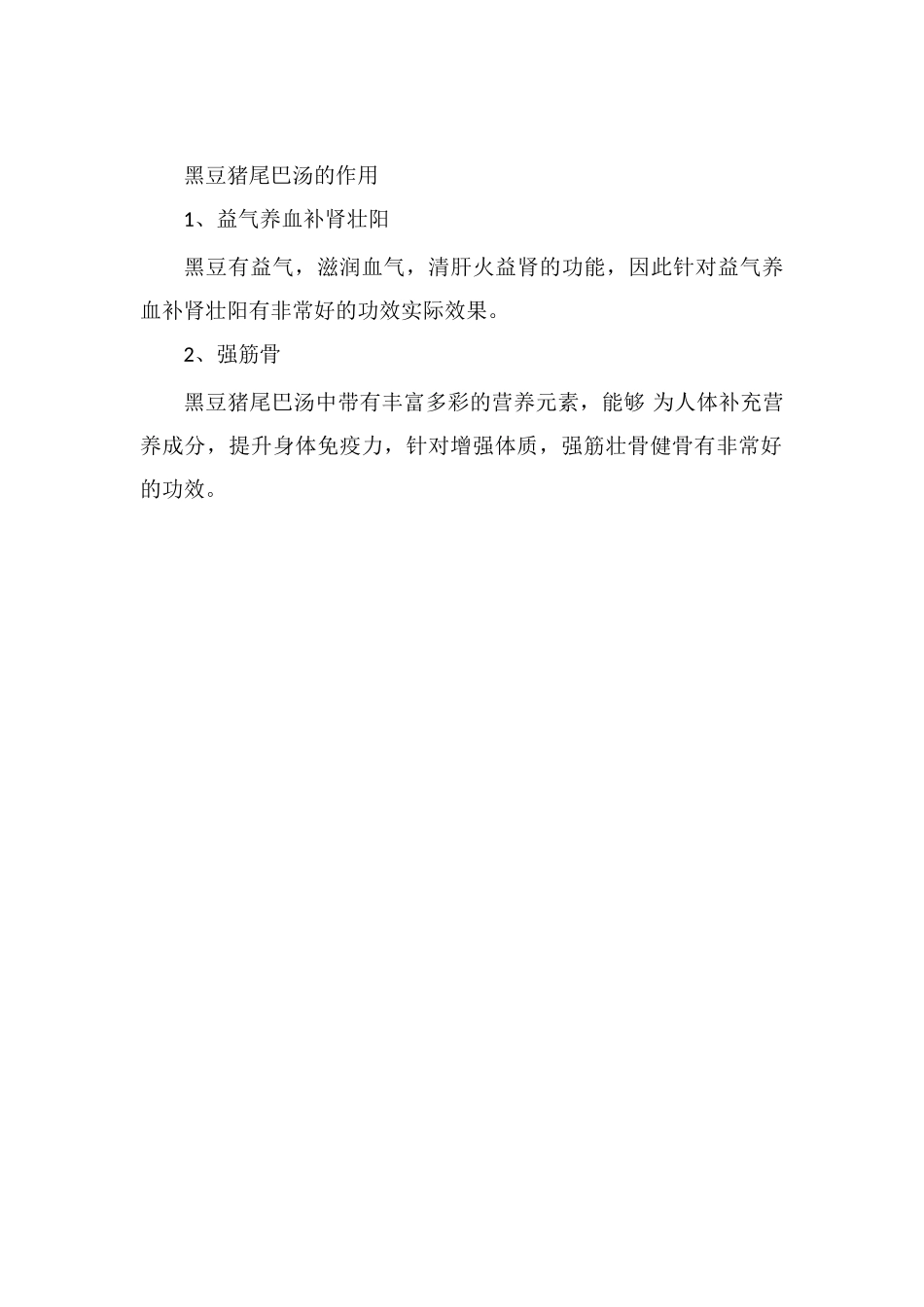 猪尾巴黑豆汤的功效_第2页