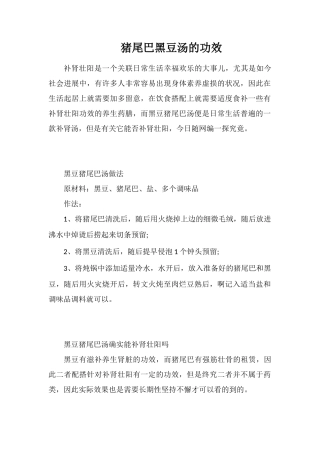 猪尾巴黑豆汤的功效