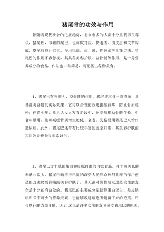 猪尾骨的功效与作用