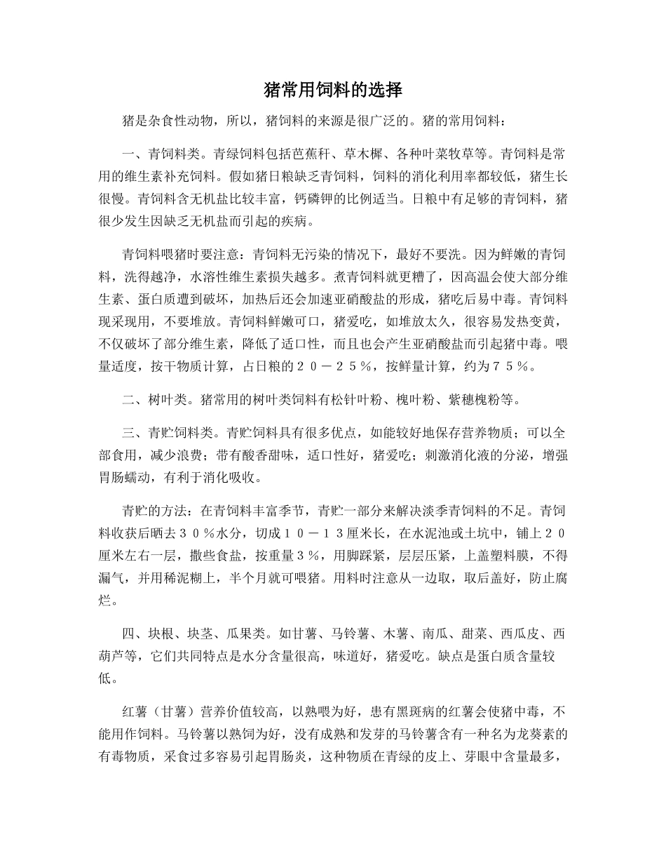 猪常用饲料的选择_第1页