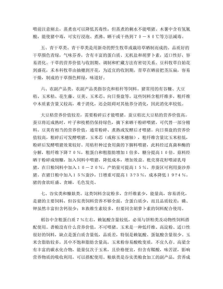 猪常用饲料的选择_第2页
