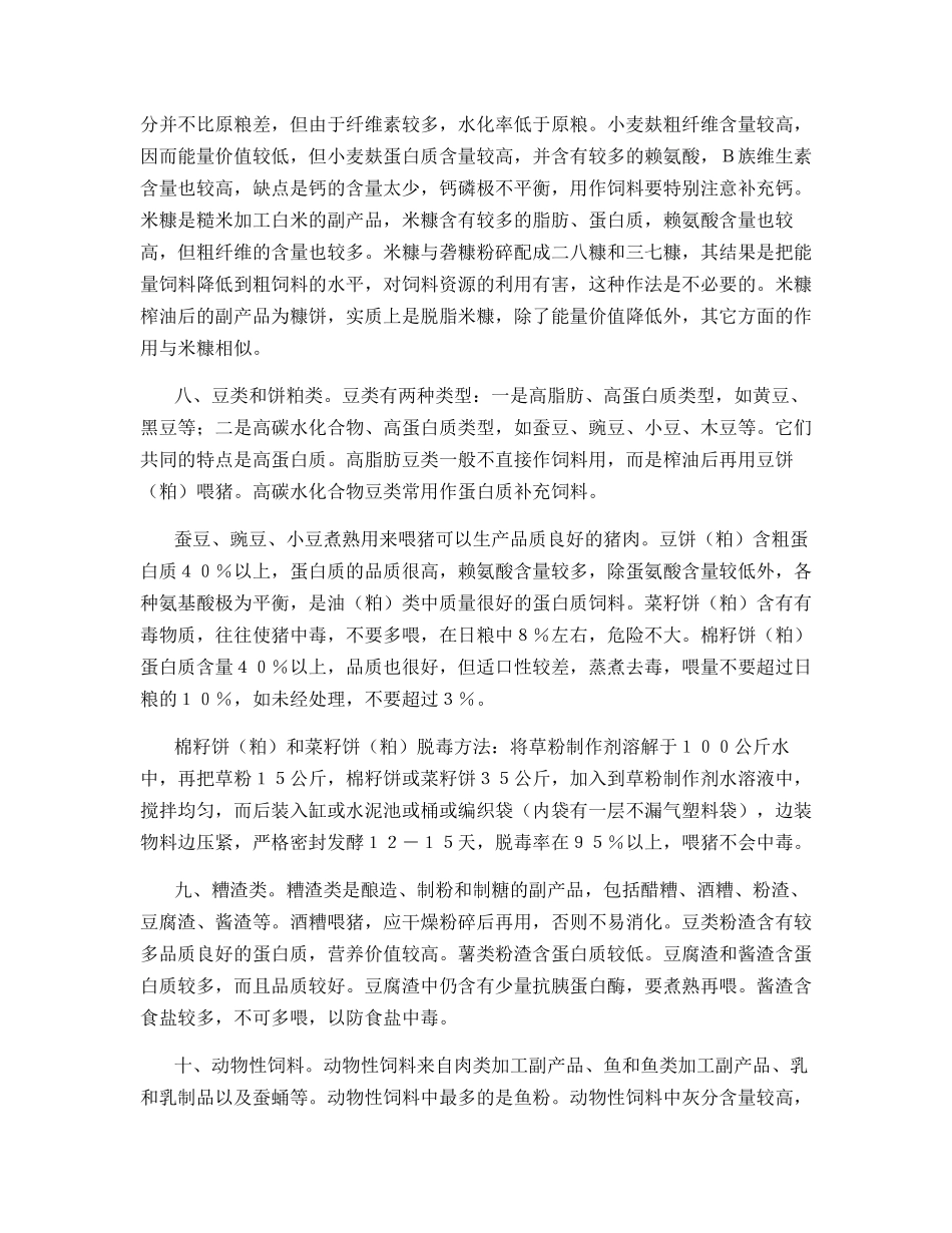 猪常用饲料的选择_第3页