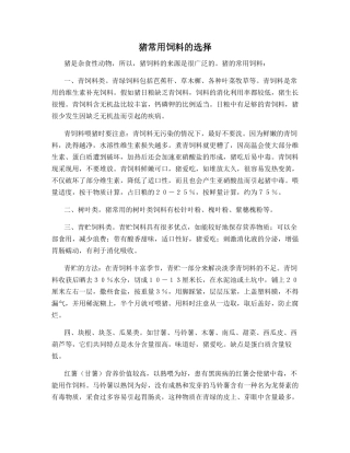 猪常用饲料的选择