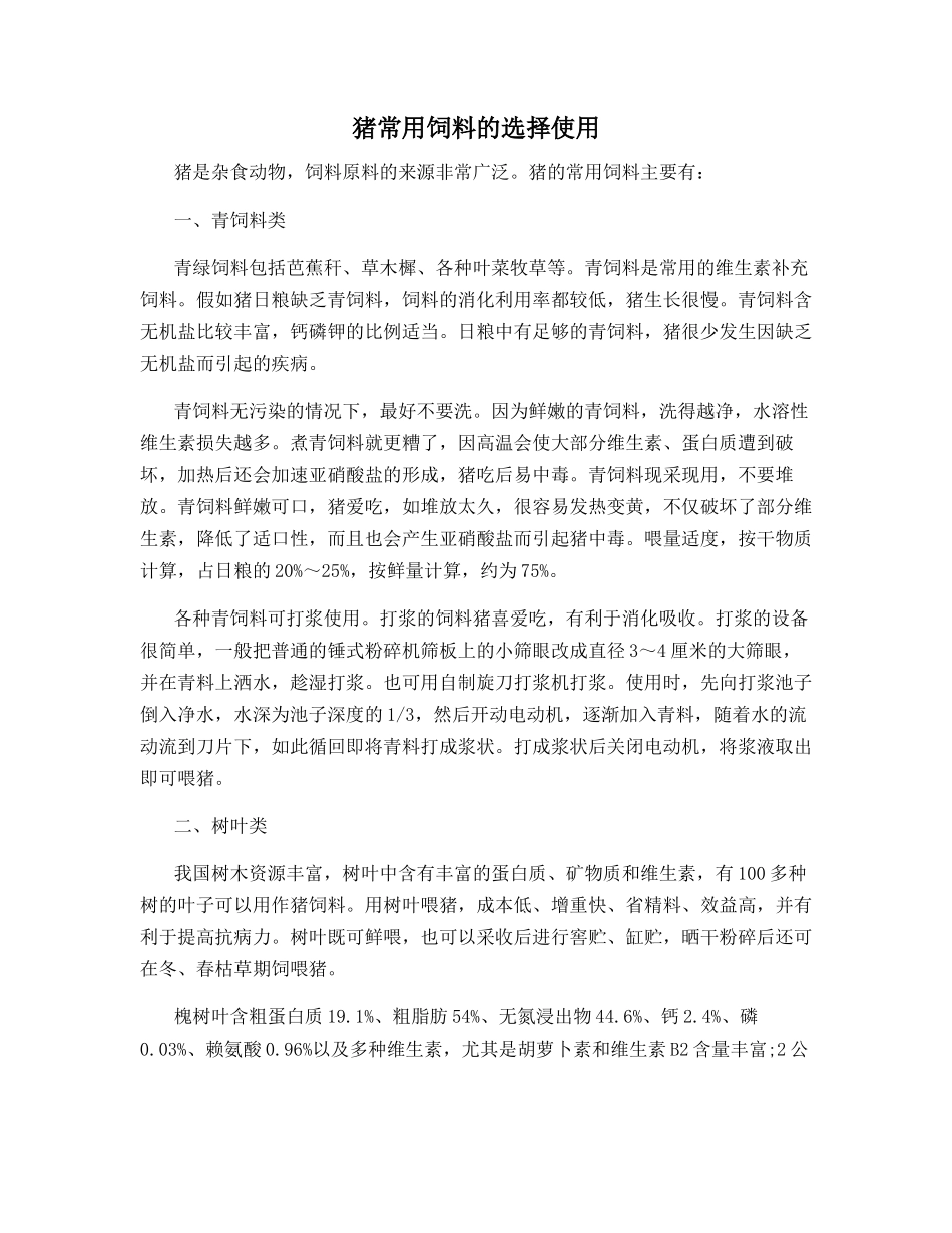 猪常用饲料的选择使用_第1页