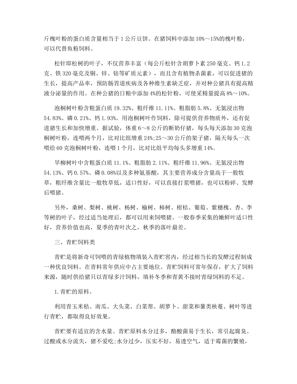 猪常用饲料的选择使用_第2页