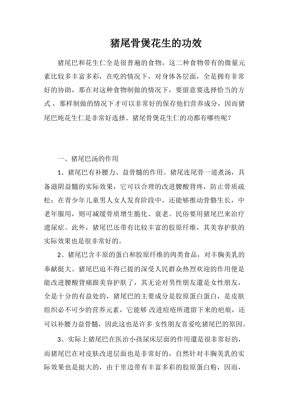 猪尾骨煲花生的功效_第1页