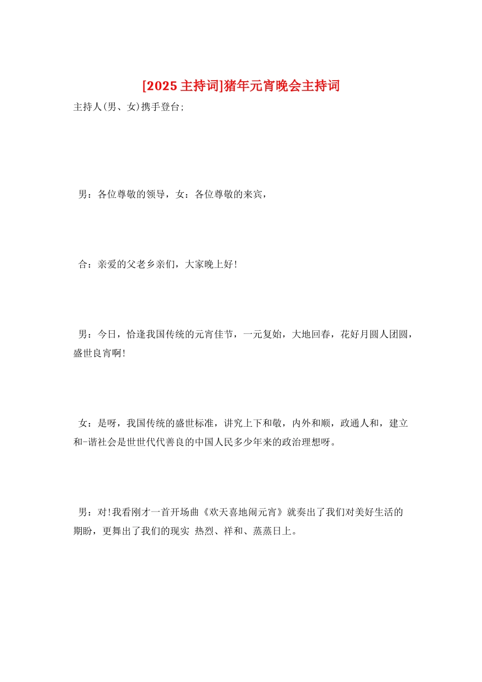 猪年元宵晚会主持词_第1页