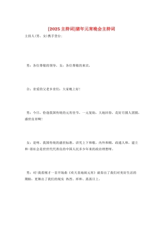 猪年元宵晚会主持词