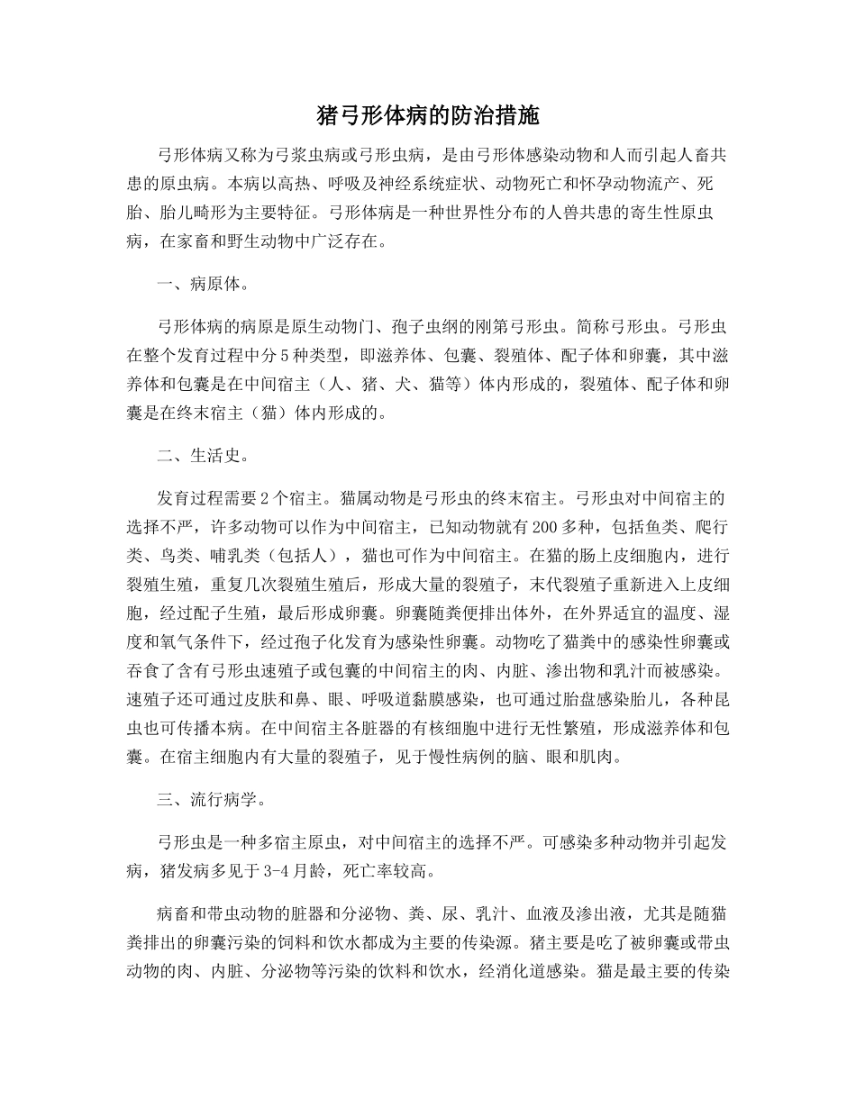 猪弓形体病的防治措施_第1页
