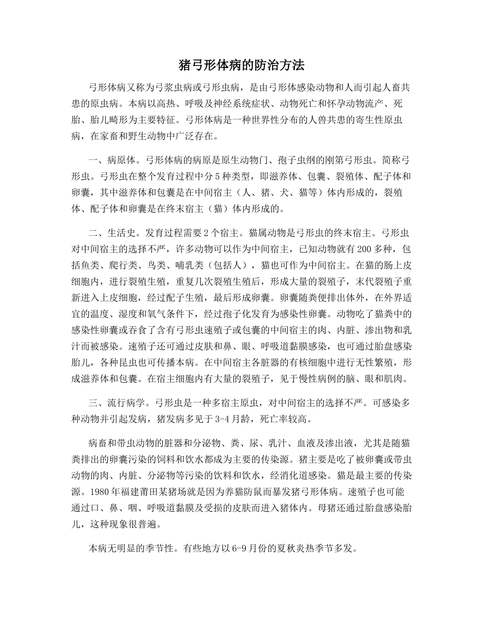 猪弓形体病的防治方法_第1页