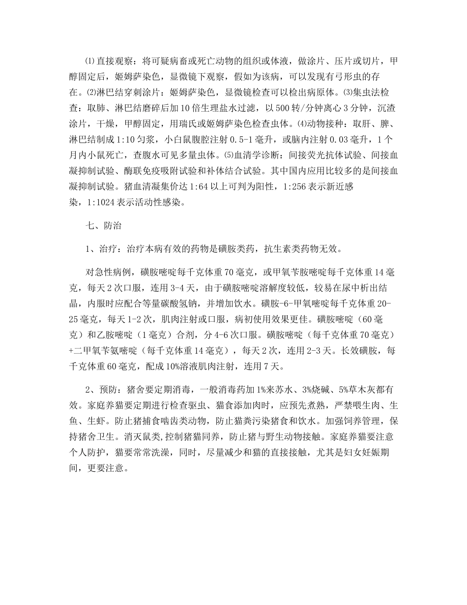 猪弓形体病的防治方法_第3页