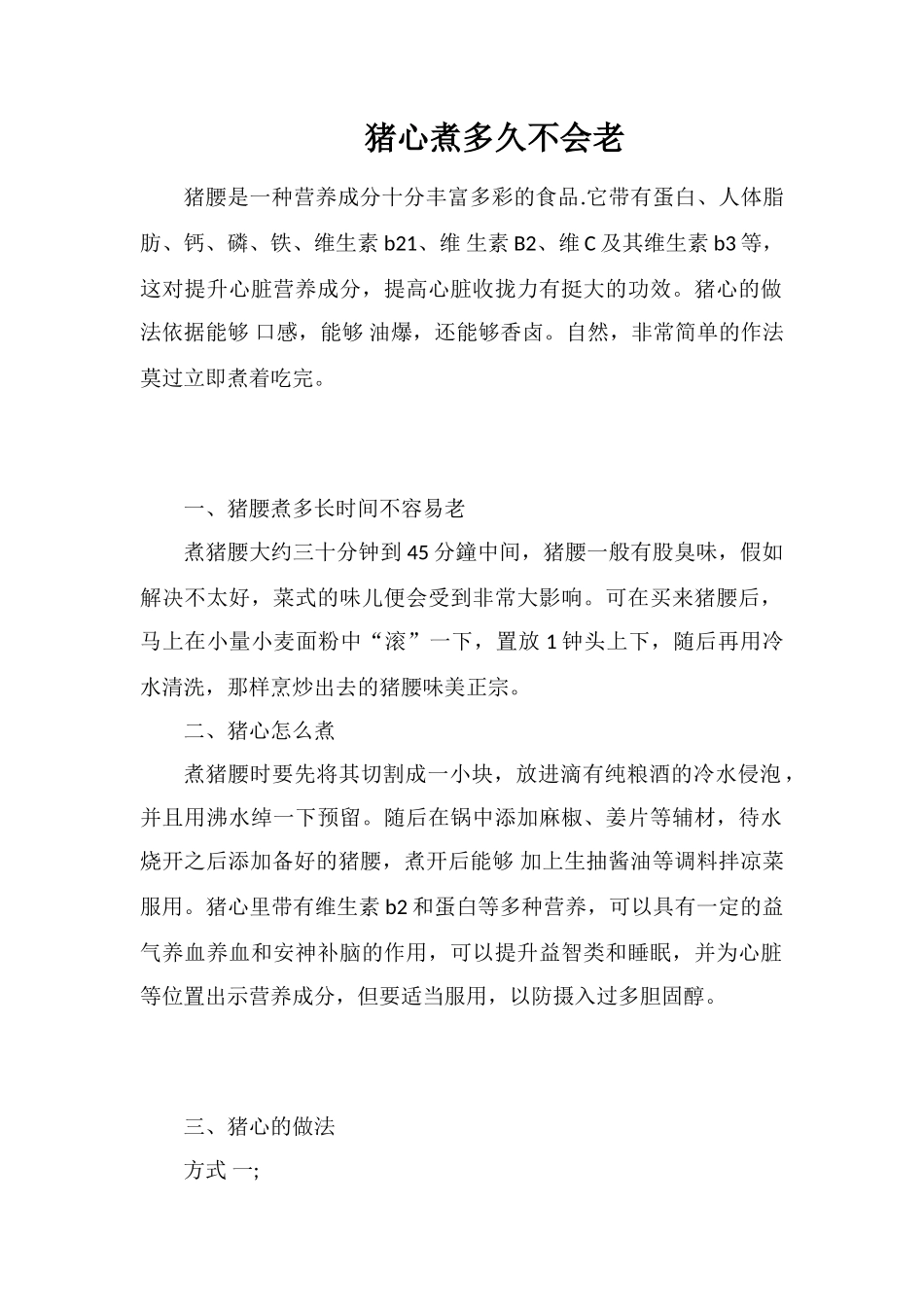 猪心煮多久不会老_第1页