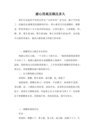 猪心用高压锅压多久