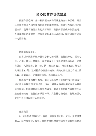 猪心的营养价值禁忌