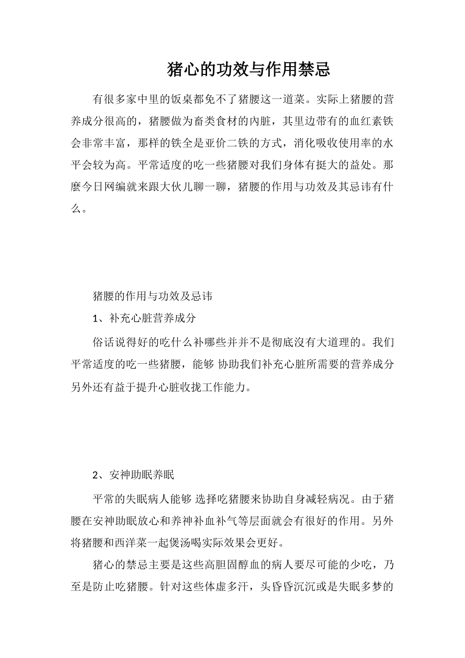 猪心的功效与作用禁忌_第1页
