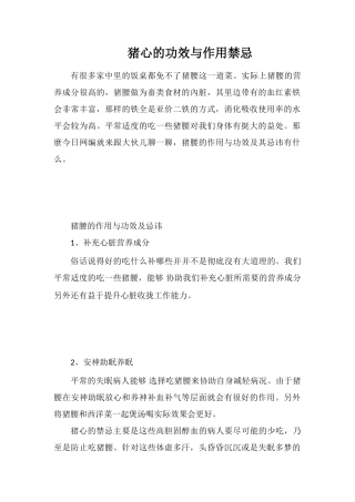 猪心的功效与作用禁忌