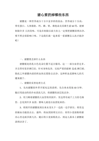 猪心要扔掉哪些东西