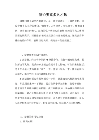 猪心要煮多久才熟