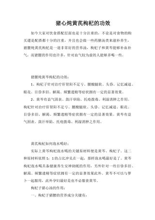 猪心炖黄芪枸杞的功效