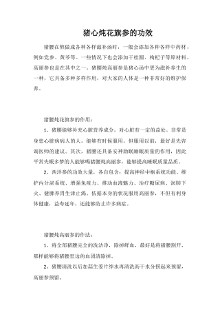 猪心炖花旗参的功效