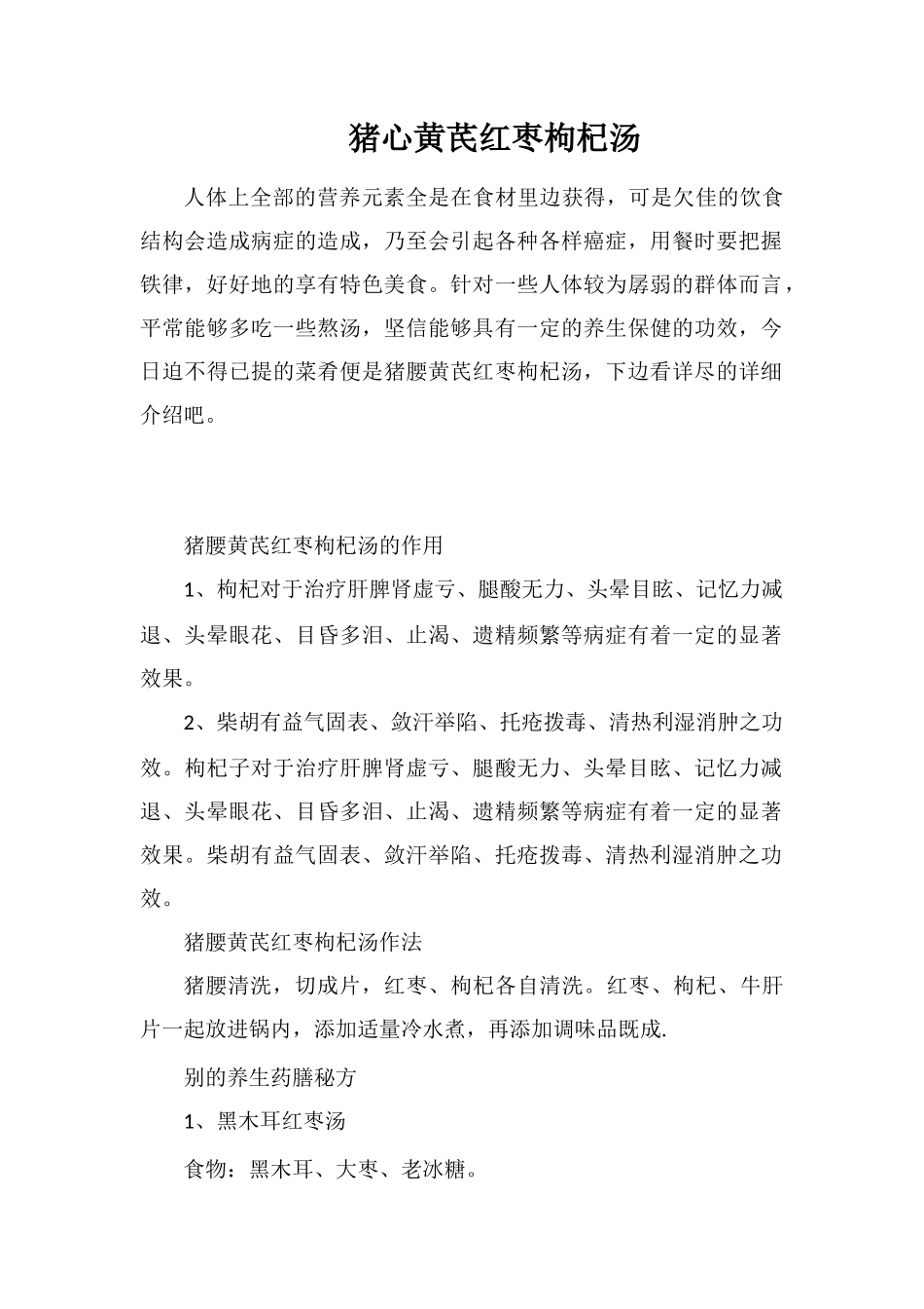 猪心黄芪红枣枸杞汤_第1页