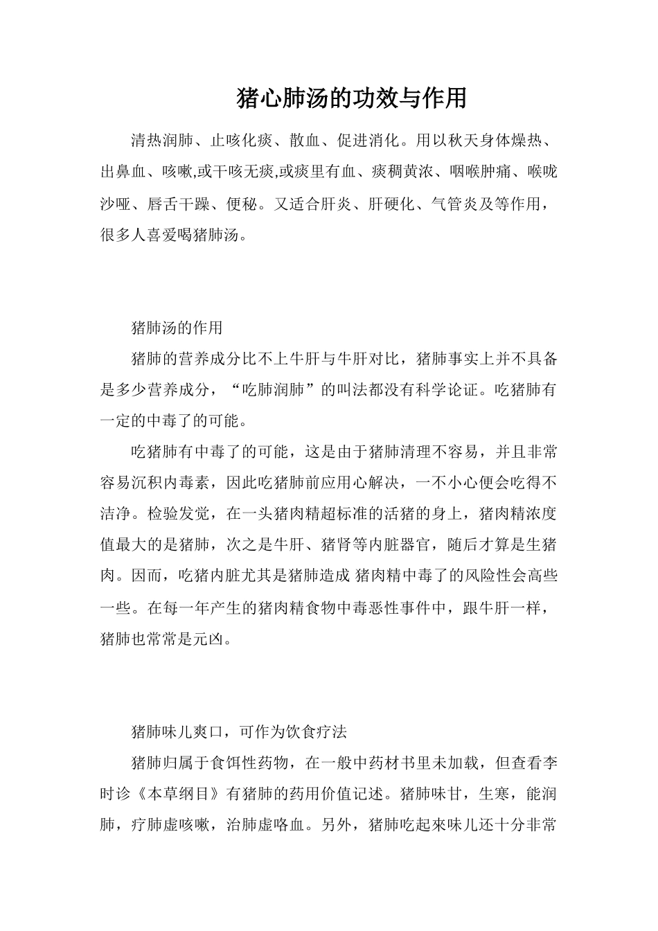 猪心肺汤的功效与作用_第1页