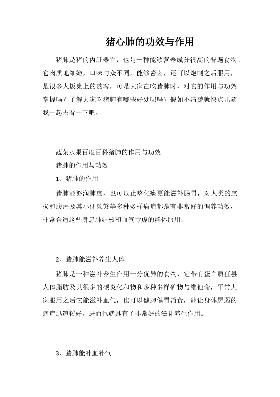 猪心肺的功效与作用_第1页