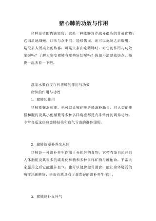 猪心肺的功效与作用
