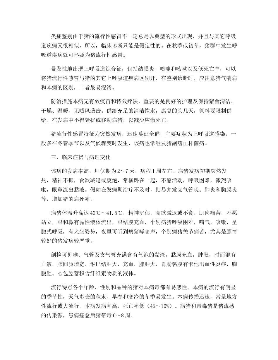 猪流感防治技术_第2页