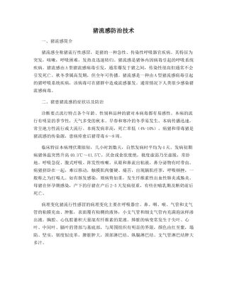 猪流感防治技术