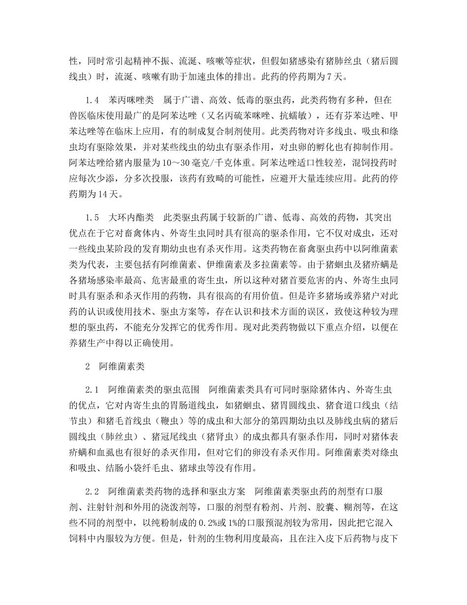 猪用驱虫药的选择及驱虫方案的制定_第2页