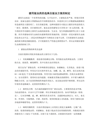 猪用驱虫药的选择及驱虫方案的制定