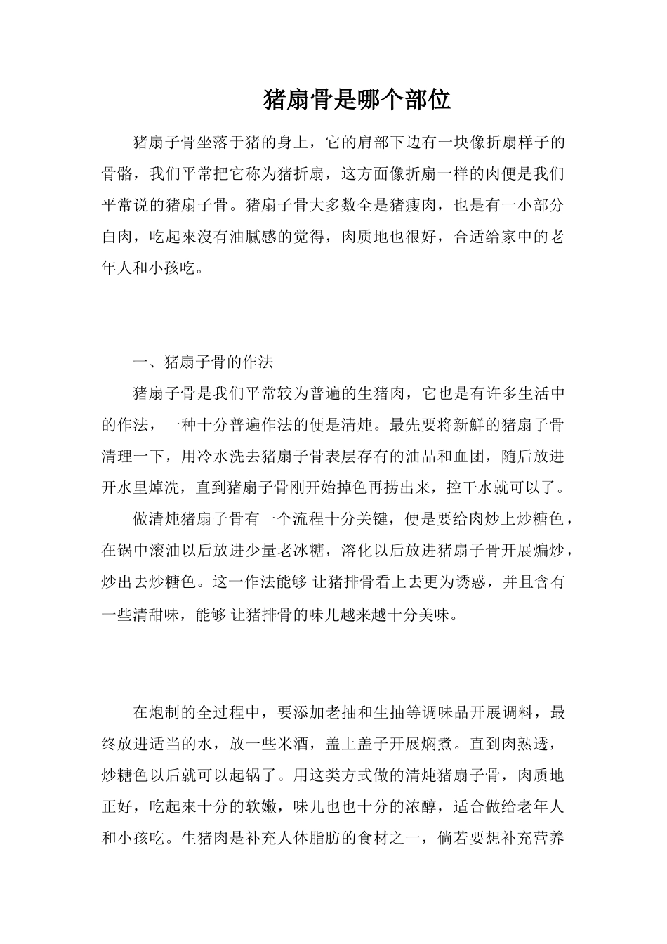 猪扇骨是哪个部位_第1页