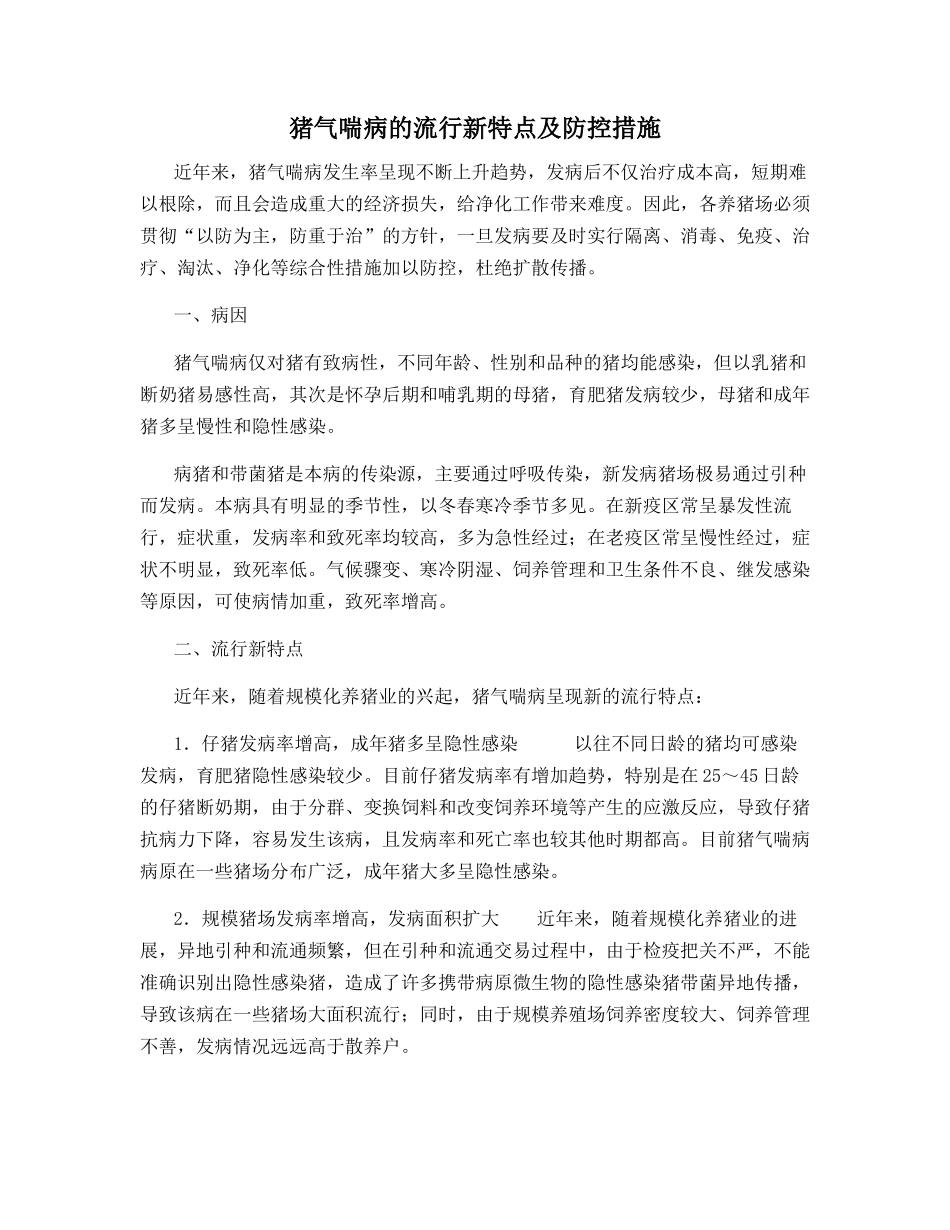 猪气喘病的流行新特点及防控措施_第1页