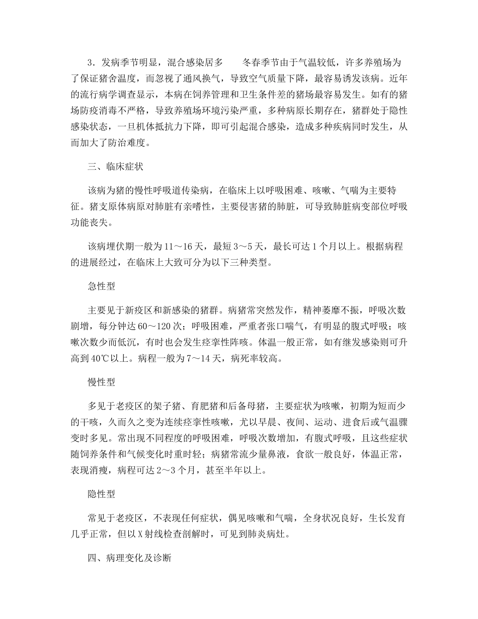 猪气喘病的流行新特点及防控措施_第2页