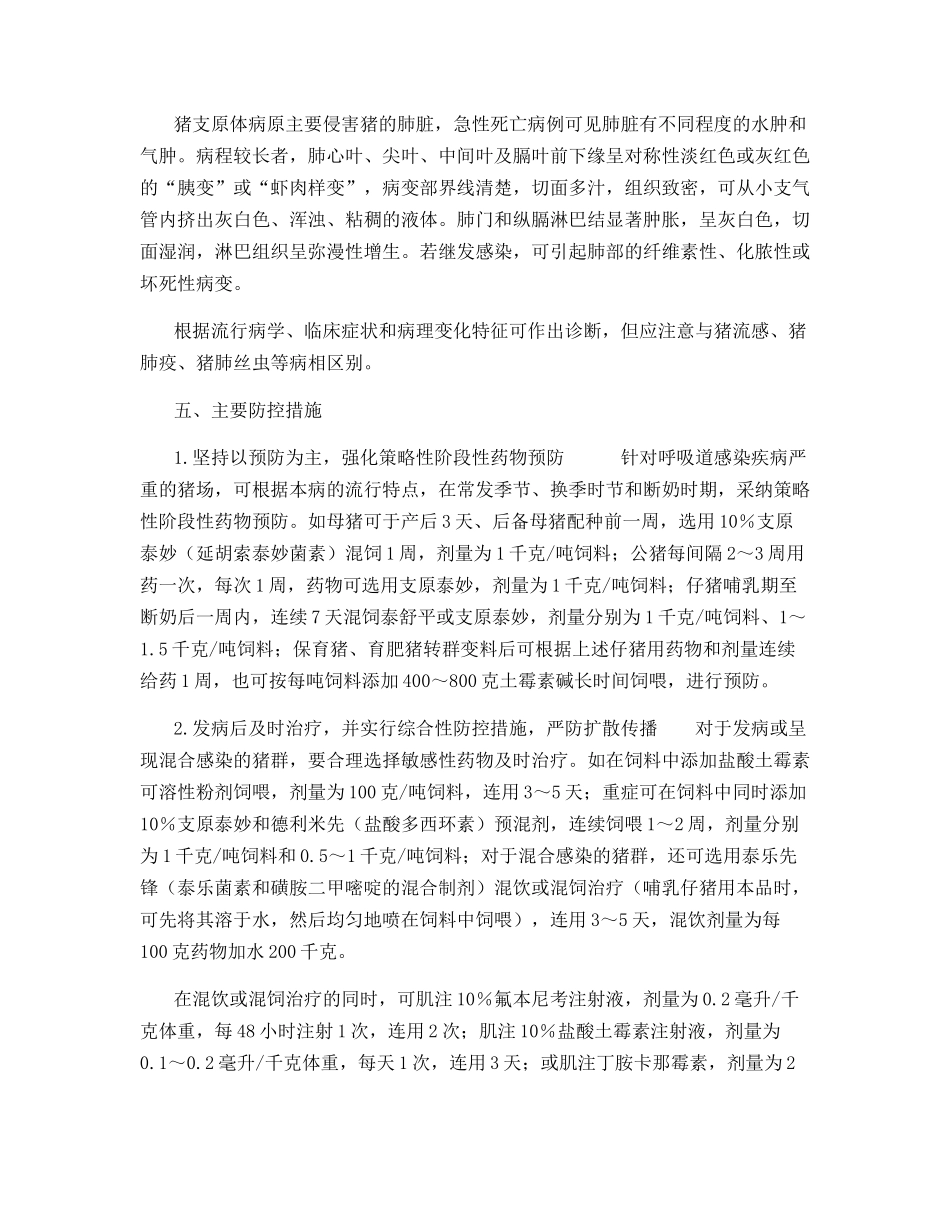 猪气喘病的流行新特点及防控措施_第3页