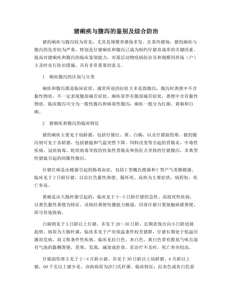 猪痢疾与腹泻的鉴别及综合防治_第1页